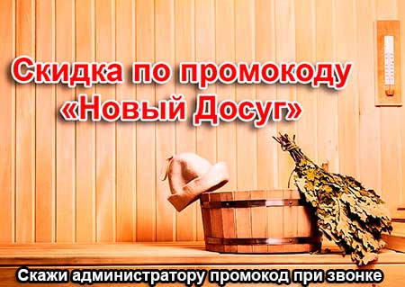 скидка в новой сауне на Палехской